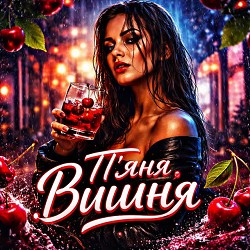 ZVUCAR - П'яна Вишня