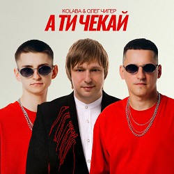 Kolaba, Олег Чигер - А ти чекай