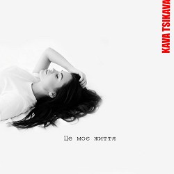 Kava Tsikava - Це моє життя