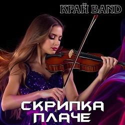 Край Band - Скрипка плаче