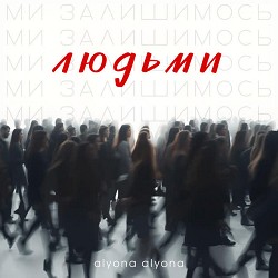 alyona alyona - Ми залишимось людьми