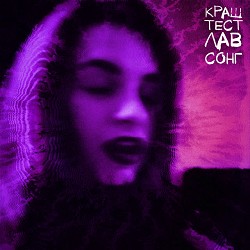 краш тест - лав--сонг