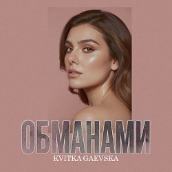 Kvitka Gaevska - Обманами