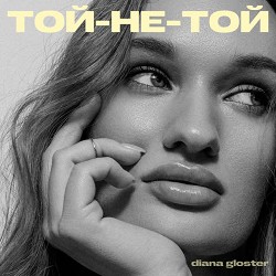 Diana Gloster - Той-не-той
