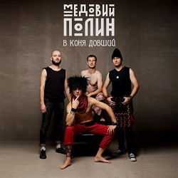 Медовий Полин - Сепаратіст