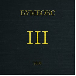 Бумбокс - Поліна