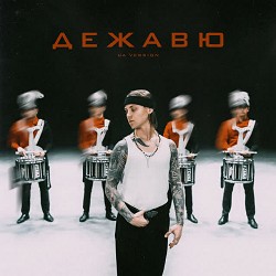 Артем Пивоваров - Дежавю - UA VERSION