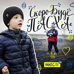 Мюслі UA, Матвій Брус - Скоро вже буде пасха
