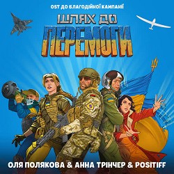 Оля Полякова, Анна Трінчер, POSITIFF - Шлях до Перемоги - Original Soundtrack до благодійної кампанії «Шлях до Перемоги»