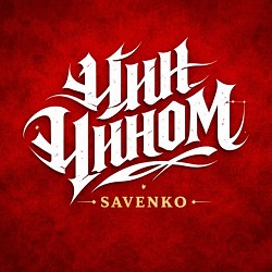 Savenko - Чин чином