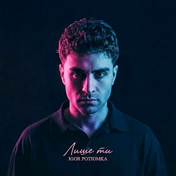 IGOR POTIOMKA - Лише ти