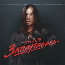 ОЧІ В ОЧІ - Заплуталась