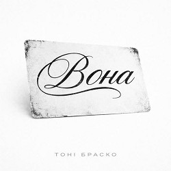 Тоні Браско - Вона