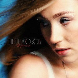 Marsha - Це не любов