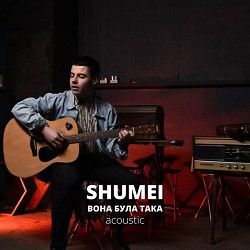 SHUMEI - Вона була така (Acoustic Version)