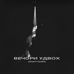 GNATYSHEN - Вечори удвох