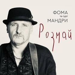 Мандри, Фома - Розмай