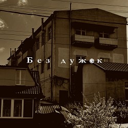 Опівночі - Без дужок