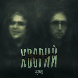 Guber, Deracode - ХВОРИЙ