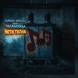 Danny Wayne, PAXANAXABA - Ноти Тепла