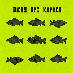 Фома, DAMNITSKYI, KURAN - Пісня про карася