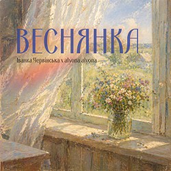 Іванка Червінська, alyona alyona - Веснянка