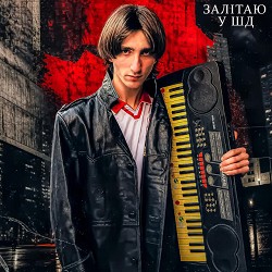 Рома Факти - ЗАЛІТАЮ У ШД