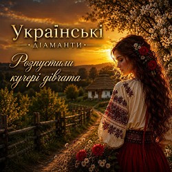 Українські Діаманти - Розпустили кучері дівчата