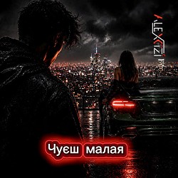 Alexcizi - Чуєш малая