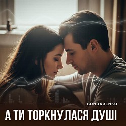 BONDARENKO - А ти торкнулася душі