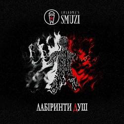 Grandma's Smuzi - Попіл і Дим