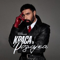 Виталий Козловский - Краса та розлука