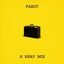 Fahot - Я кину все