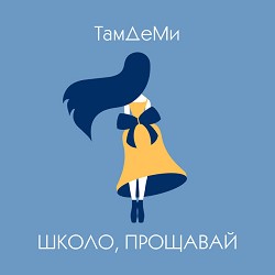 ТамДеМи - Школо, прощавай