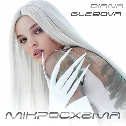 Diana Glebova - Мікросхема