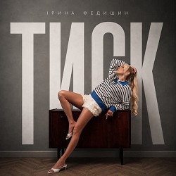 Ірина Федишин - Тиск