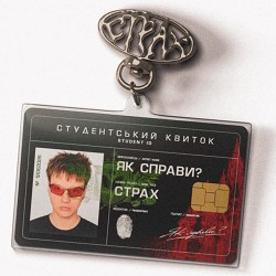 ЯК СПРАВИ - СТРАХ