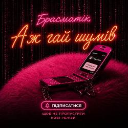 Брасматік - Подружка