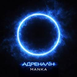 MANKA - Адреналін