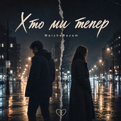 MaizheRazom - Хто ми тепер