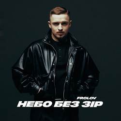 FROLOV - Небо без зір