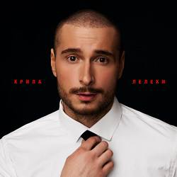 Нікіта Кісельов - КРИЛА ЛЕЛЕКИ