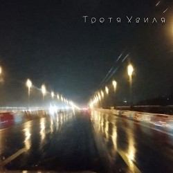 Третя Хвиля - Лише вперед