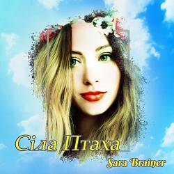 Sara Brainer - Сіла Птаха