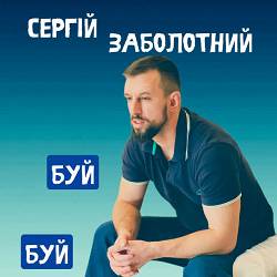 Сергій Заболотний - Буй-буй
