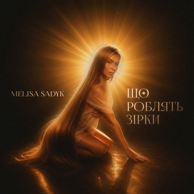 MELISA SADYK, Alex Pian - Що роблять зірки