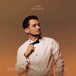 Dima PROKOPOV - Можна закохатися
