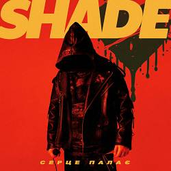 SHADE - Серце палає