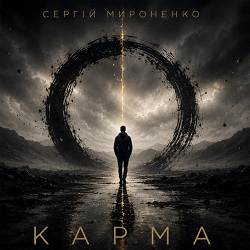 Сергій Мироненко - Карма