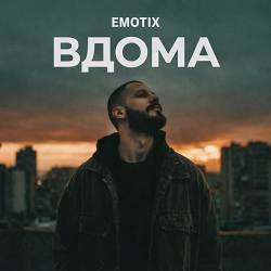 EmoTix - ВДОМА